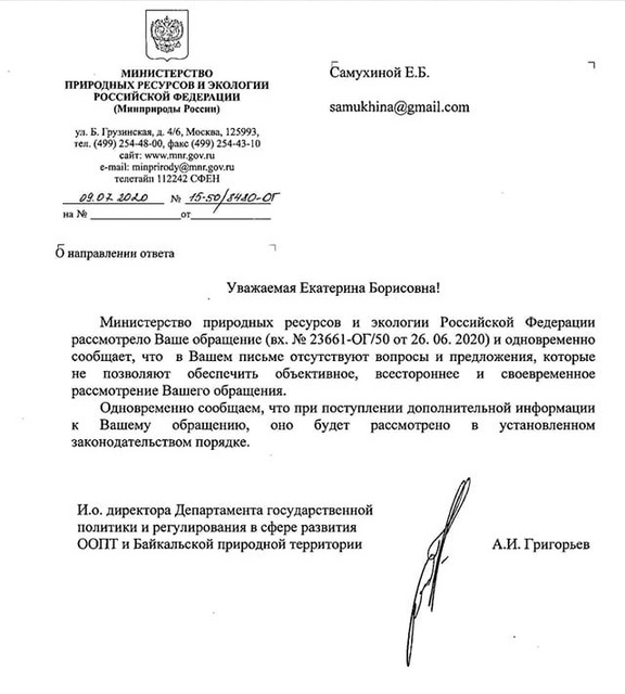 Ответ Минприроды на письмо о сохранении биологического разнообразия Российской федерации