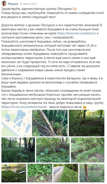 Пример обращения в местную группу с призывом уничтожать борщевик