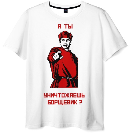Мерч. Футболка "А ты уничтожаешь борщевик Сосновского?"